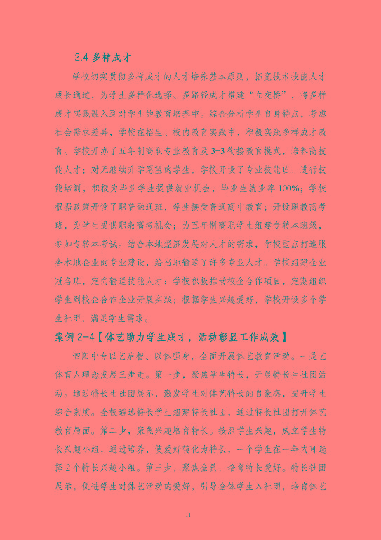 江蘇省泗陽中等專業(yè)學(xué)校質(zhì)量報(bào)告（2023年度）