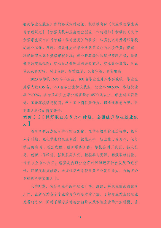 江蘇省泗陽中等專業(yè)學(xué)校質(zhì)量報(bào)告（2023年度）