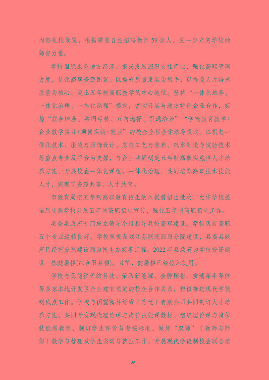 江蘇省泗陽中等專業(yè)學(xué)校質(zhì)量報(bào)告（2023年度）