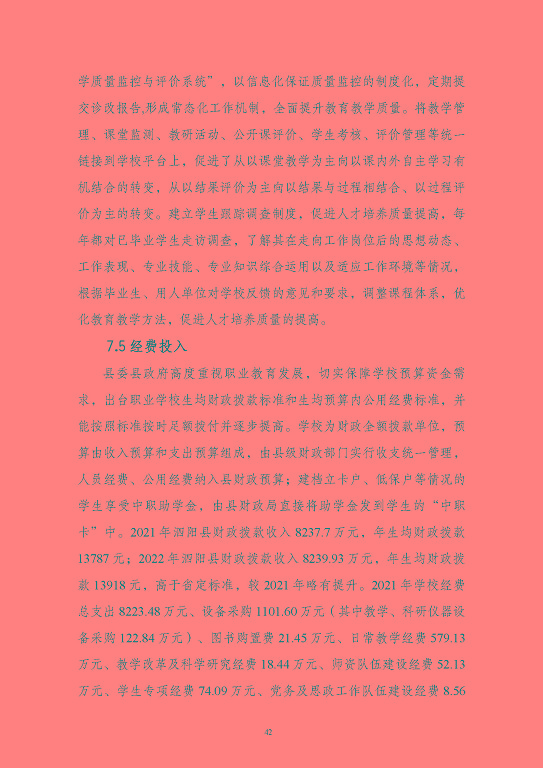 江蘇省泗陽中等專業(yè)學(xué)校質(zhì)量報(bào)告（2023年度）