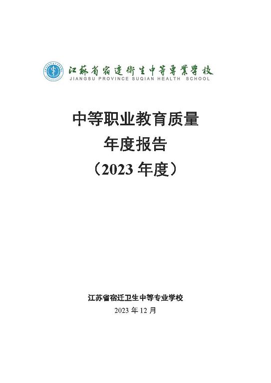 江蘇省宿遷衛(wèi)生中等專業(yè)學(xué)校質(zhì)量報告（2023年度）