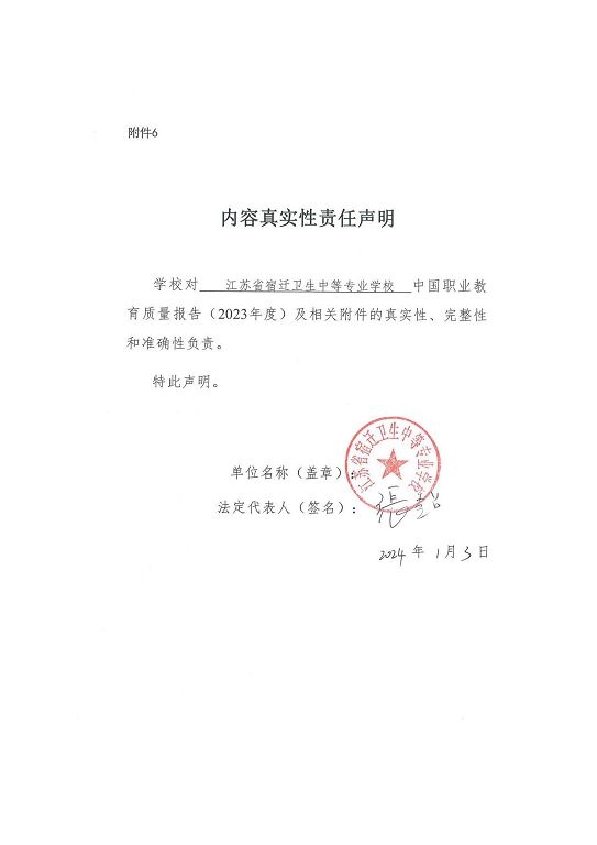 江蘇省宿遷衛(wèi)生中等專業(yè)學(xué)校質(zhì)量報告（2023年度）