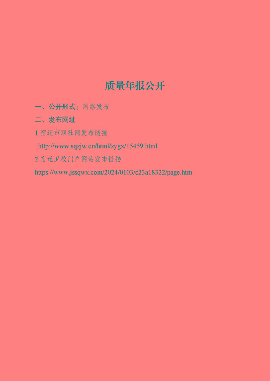江蘇省宿遷衛(wèi)生中等專業(yè)學(xué)校質(zhì)量報告（2023年度）