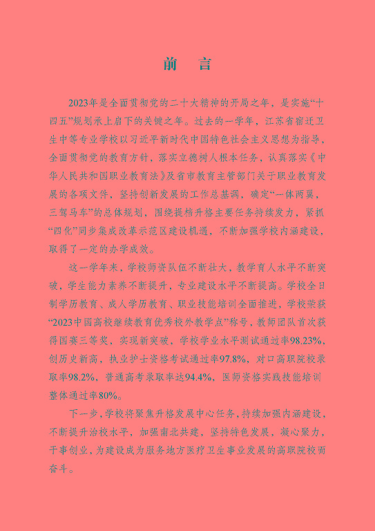 江蘇省宿遷衛(wèi)生中等專業(yè)學(xué)校質(zhì)量報告（2023年度）