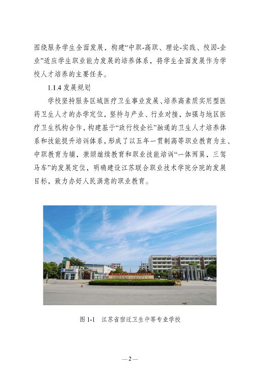 江蘇省宿遷衛(wèi)生中等專業(yè)學(xué)校質(zhì)量報告（2023年度）