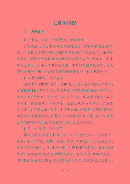江蘇省宿遷衛(wèi)生中等專業(yè)學(xué)校質(zhì)量報告（2023年度）