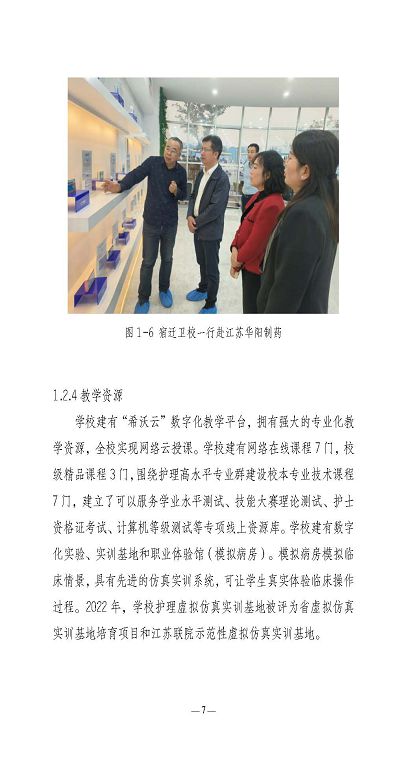 江蘇省宿遷衛(wèi)生中等專業(yè)學(xué)校質(zhì)量報告（2023年度）