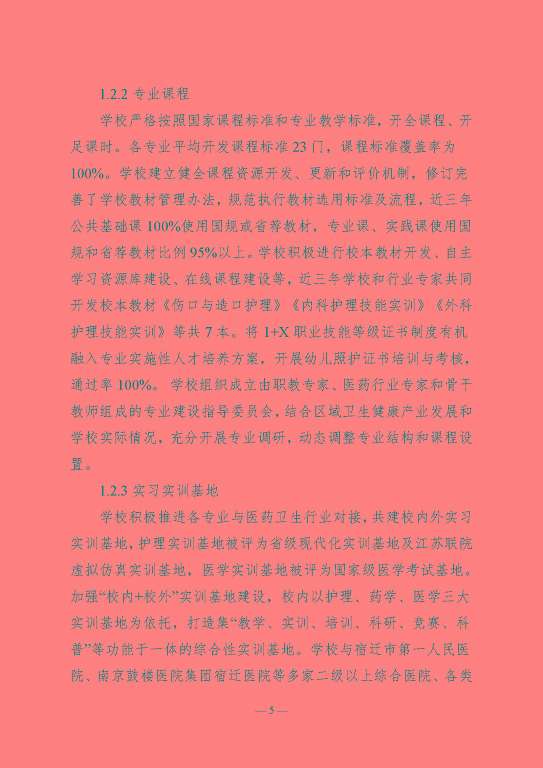 江蘇省宿遷衛(wèi)生中等專業(yè)學(xué)校質(zhì)量報告（2023年度）
