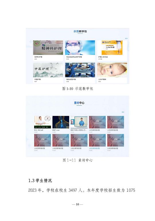 江蘇省宿遷衛(wèi)生中等專業(yè)學(xué)校質(zhì)量報告（2023年度）