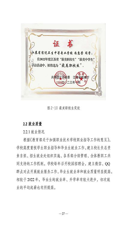 江蘇省宿遷衛(wèi)生中等專業(yè)學(xué)校質(zhì)量報告（2023年度）