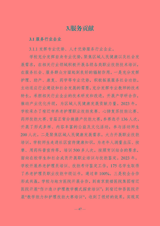 江蘇省宿遷衛(wèi)生中等專業(yè)學(xué)校質(zhì)量報告（2023年度）