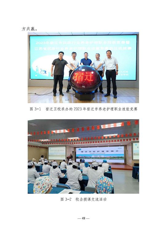 江蘇省宿遷衛(wèi)生中等專業(yè)學(xué)校質(zhì)量報告（2023年度）
