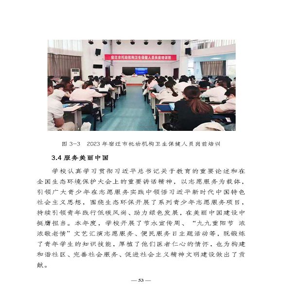 江蘇省宿遷衛(wèi)生中等專業(yè)學(xué)校質(zhì)量報告（2023年度）