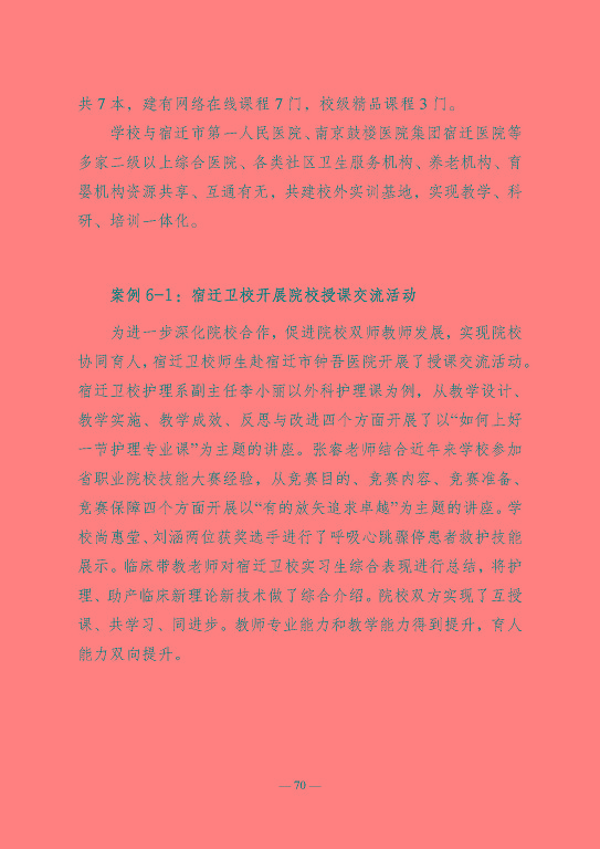 江蘇省宿遷衛(wèi)生中等專業(yè)學(xué)校質(zhì)量報告（2023年度）