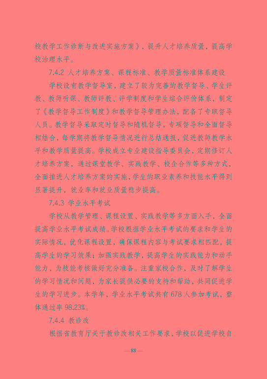 江蘇省宿遷衛(wèi)生中等專業(yè)學(xué)校質(zhì)量報告（2023年度）