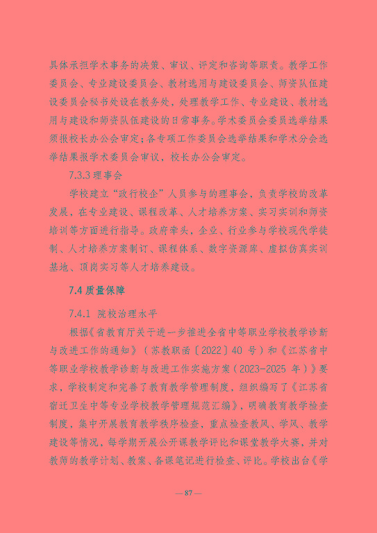 江蘇省宿遷衛(wèi)生中等專業(yè)學(xué)校質(zhì)量報告（2023年度）