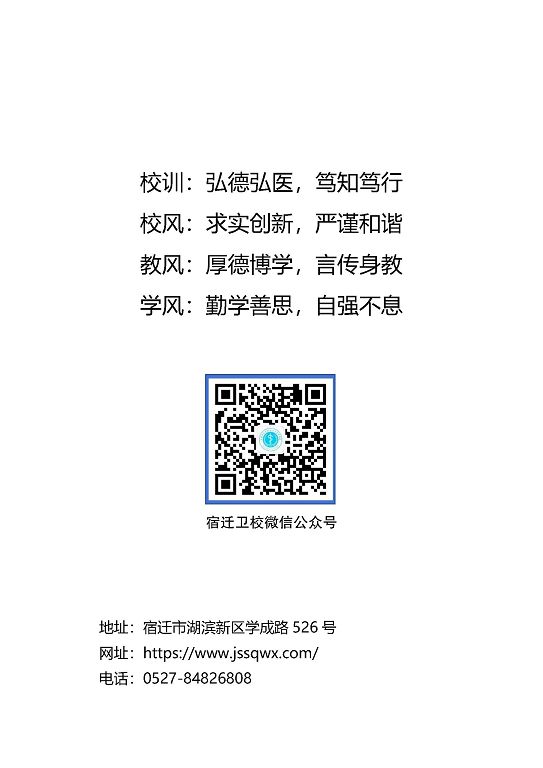 江蘇省宿遷衛(wèi)生中等專業(yè)學(xué)校質(zhì)量報告（2023年度）