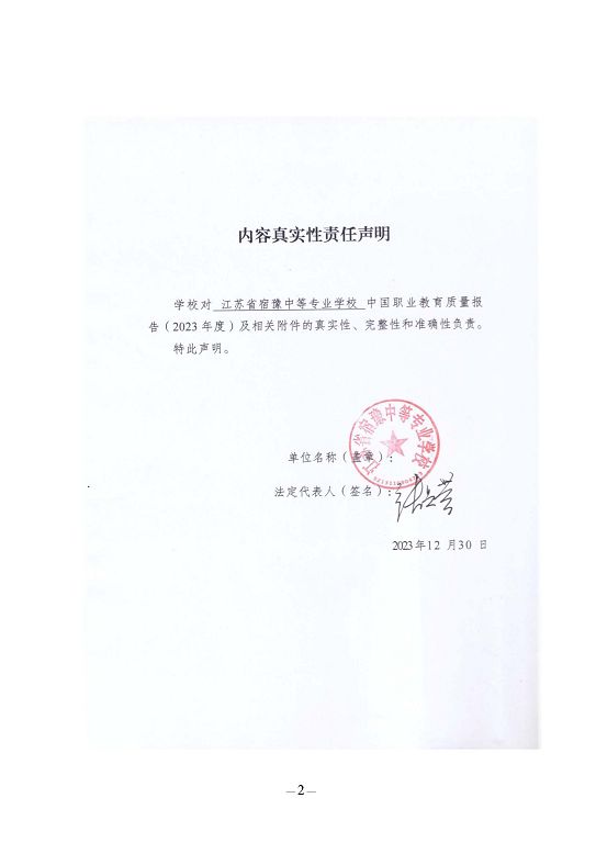 江蘇省宿豫中等專(zhuān)業(yè)學(xué)校質(zhì)量報(bào)告（2023年度）