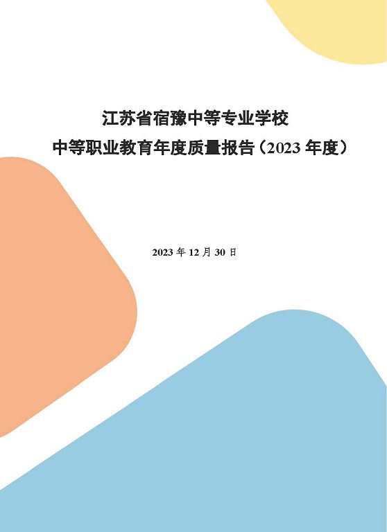 江蘇省宿豫中等專(zhuān)業(yè)學(xué)校質(zhì)量報(bào)告（2023年度）