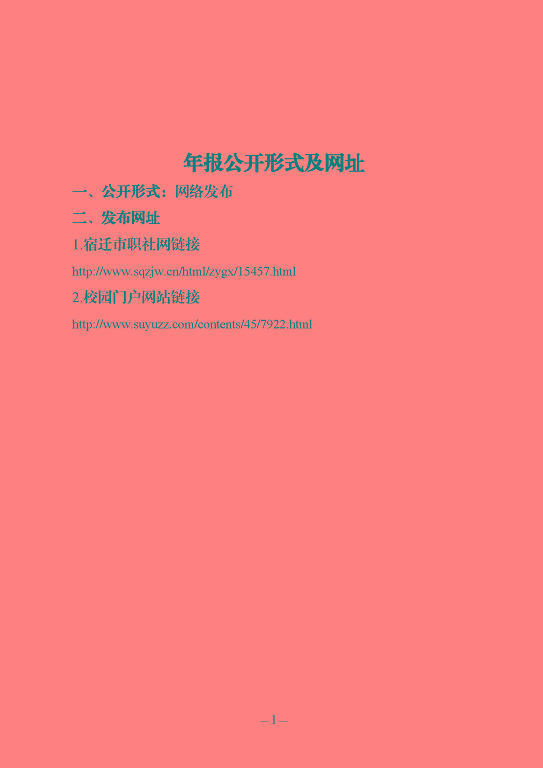 江蘇省宿豫中等專(zhuān)業(yè)學(xué)校質(zhì)量報(bào)告（2023年度）