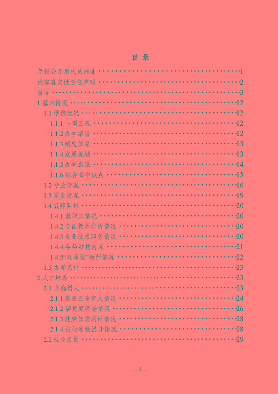 江蘇省宿豫中等專(zhuān)業(yè)學(xué)校質(zhì)量報(bào)告（2023年度）