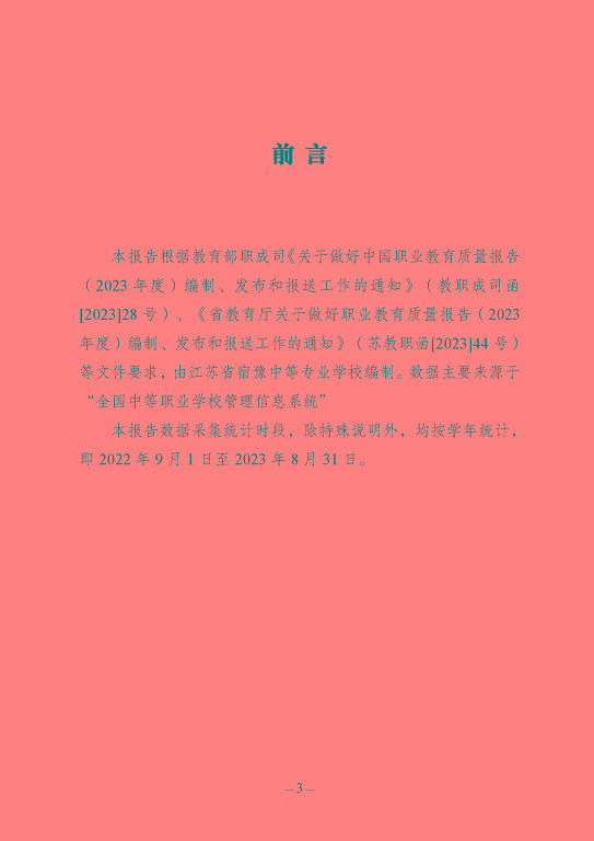 江蘇省宿豫中等專(zhuān)業(yè)學(xué)校質(zhì)量報(bào)告（2023年度）