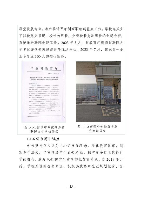 江蘇省宿豫中等專(zhuān)業(yè)學(xué)校質(zhì)量報(bào)告（2023年度）