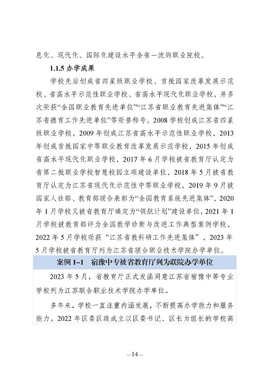 江蘇省宿豫中等專(zhuān)業(yè)學(xué)校質(zhì)量報(bào)告（2023年度）