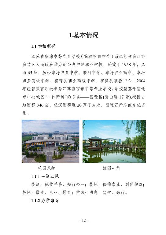 江蘇省宿豫中等專(zhuān)業(yè)學(xué)校質(zhì)量報(bào)告（2023年度）