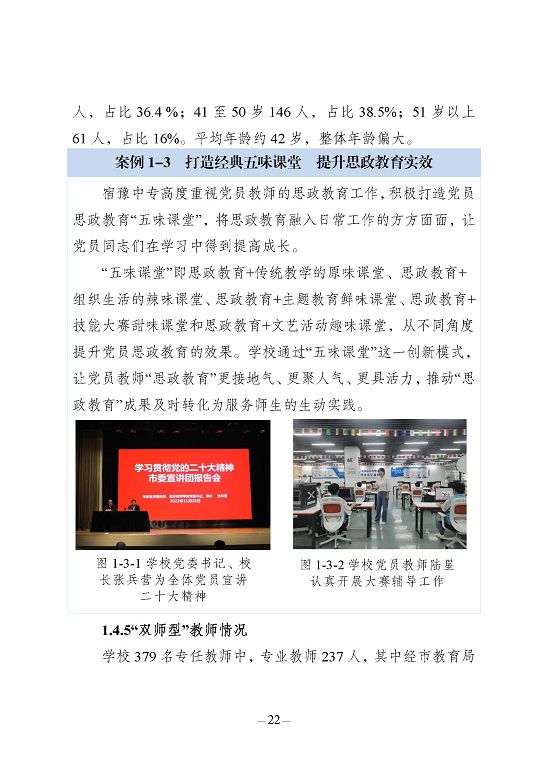 江蘇省宿豫中等專(zhuān)業(yè)學(xué)校質(zhì)量報(bào)告（2023年度）