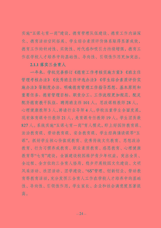 江蘇省宿豫中等專(zhuān)業(yè)學(xué)校質(zhì)量報(bào)告（2023年度）