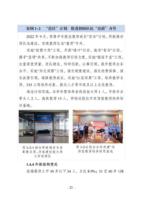 江蘇省宿豫中等專(zhuān)業(yè)學(xué)校質(zhì)量報(bào)告（2023年度）