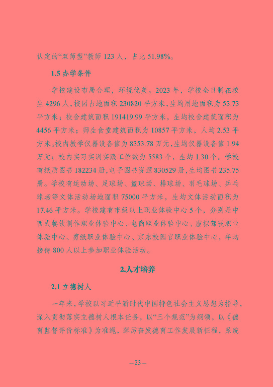 江蘇省宿豫中等專(zhuān)業(yè)學(xué)校質(zhì)量報(bào)告（2023年度）