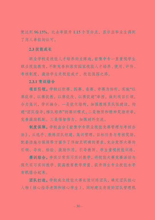 江蘇省宿豫中等專(zhuān)業(yè)學(xué)校質(zhì)量報(bào)告（2023年度）