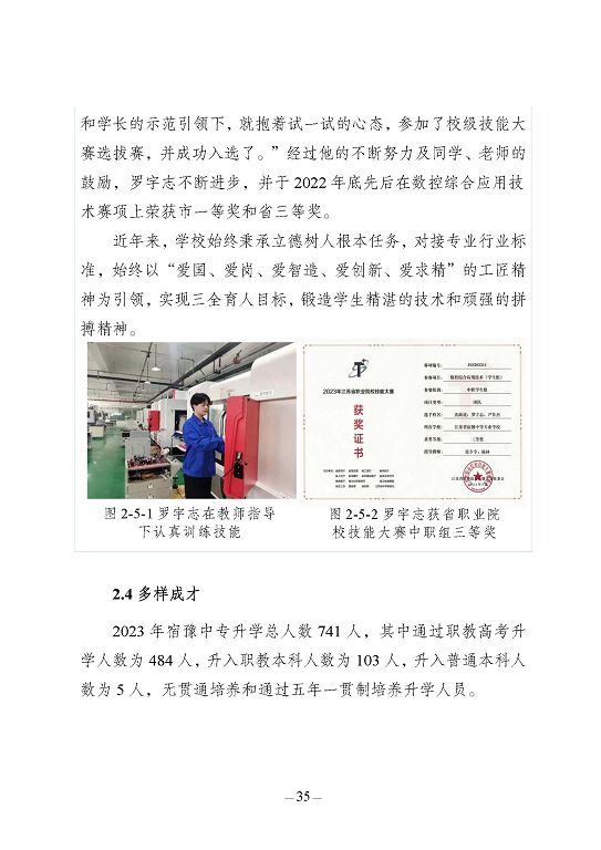 江蘇省宿豫中等專(zhuān)業(yè)學(xué)校質(zhì)量報(bào)告（2023年度）