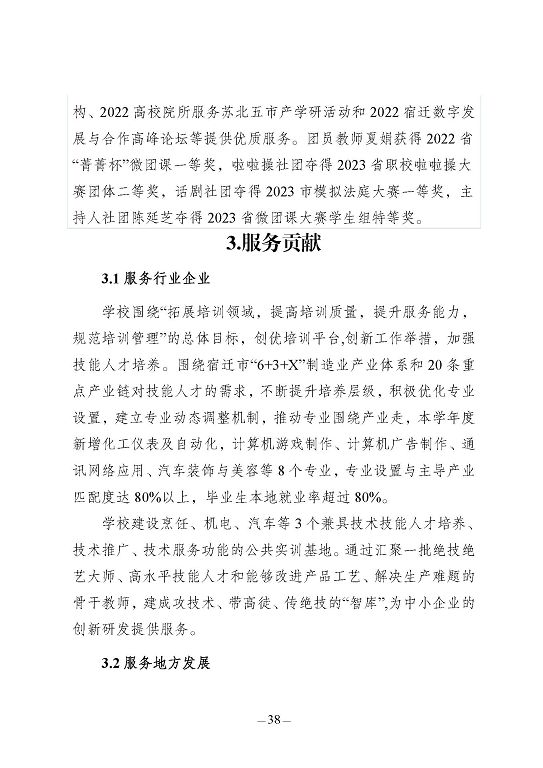 江蘇省宿豫中等專(zhuān)業(yè)學(xué)校質(zhì)量報(bào)告（2023年度）