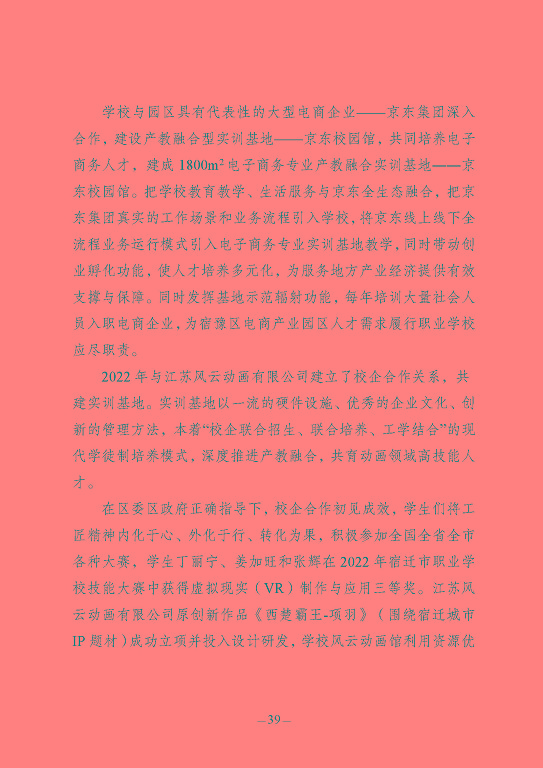 江蘇省宿豫中等專(zhuān)業(yè)學(xué)校質(zhì)量報(bào)告（2023年度）