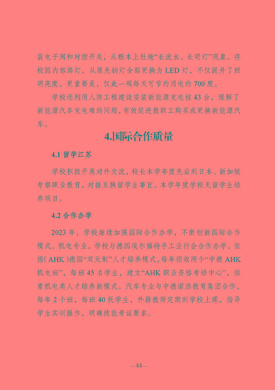江蘇省宿豫中等專(zhuān)業(yè)學(xué)校質(zhì)量報(bào)告（2023年度）