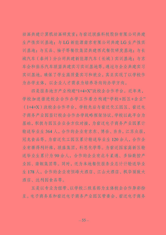 江蘇省宿豫中等專(zhuān)業(yè)學(xué)校質(zhì)量報(bào)告（2023年度）