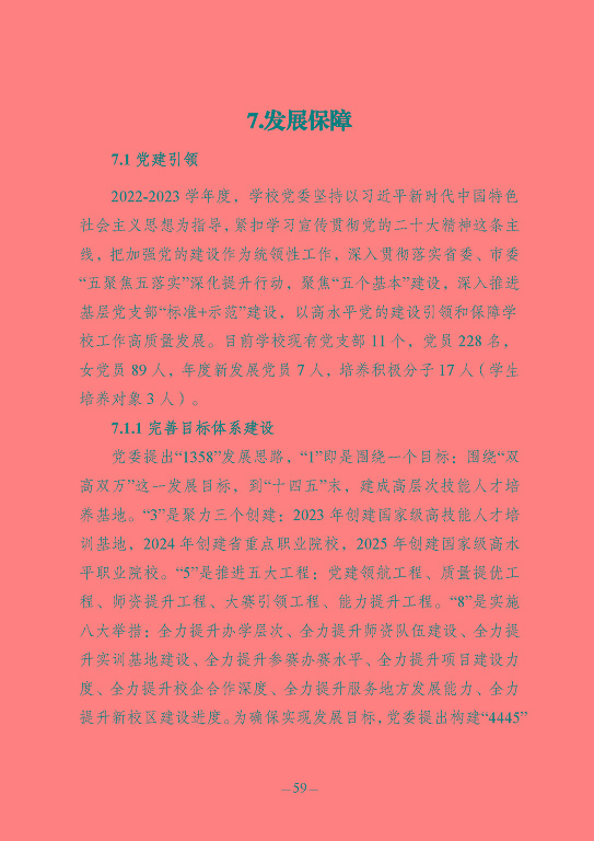 江蘇省宿豫中等專(zhuān)業(yè)學(xué)校質(zhì)量報(bào)告（2023年度）