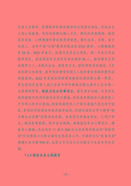 江蘇省宿豫中等專(zhuān)業(yè)學(xué)校質(zhì)量報(bào)告（2023年度）
