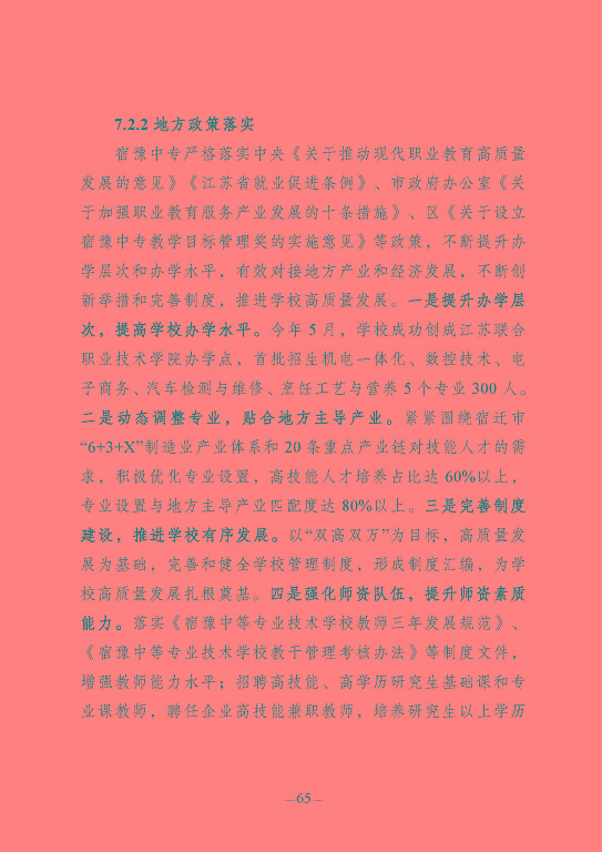 江蘇省宿豫中等專(zhuān)業(yè)學(xué)校質(zhì)量報(bào)告（2023年度）