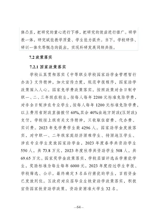 江蘇省宿豫中等專(zhuān)業(yè)學(xué)校質(zhì)量報(bào)告（2023年度）