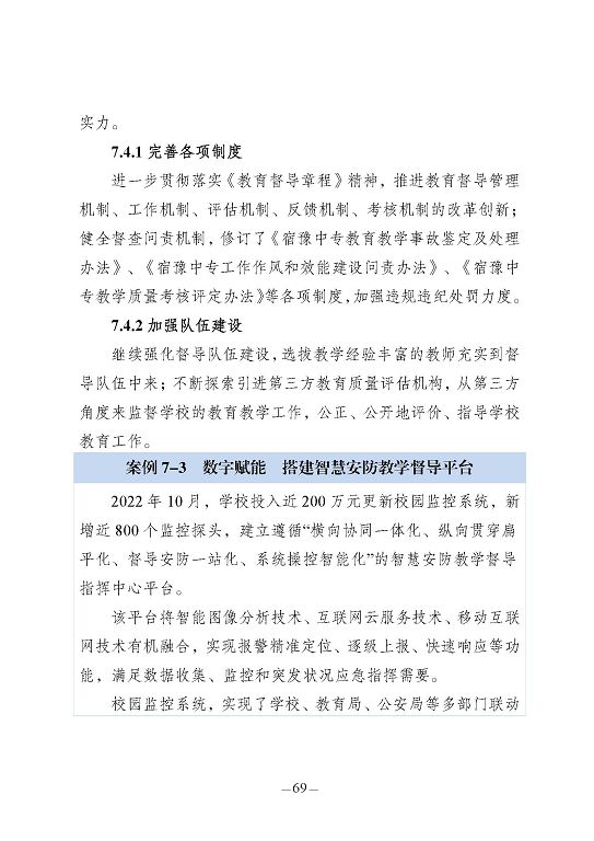 江蘇省宿豫中等專(zhuān)業(yè)學(xué)校質(zhì)量報(bào)告（2023年度）