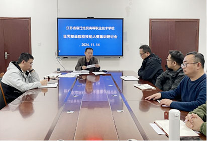 宿遷經(jīng)貿(mào)高職召開世界職業(yè)院校技能大賽集訓(xùn)研討會(huì)