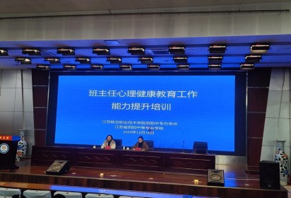 泗陽(yáng)中專舉辦班主任心理健康教育工作能力提升培訓(xùn)活動(dòng)