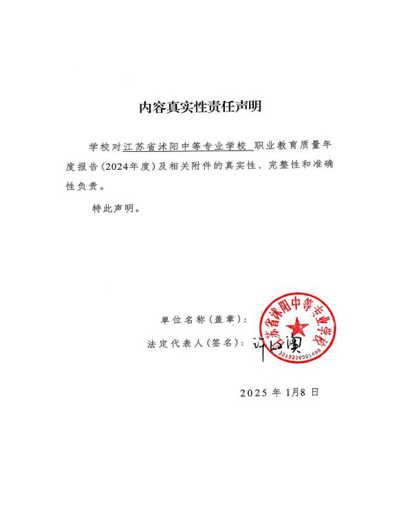 沭陽縣職業(yè)教育中心（江蘇省沭陽中等專業(yè)學(xué)校）質(zhì)量報(bào)告（2024年度）