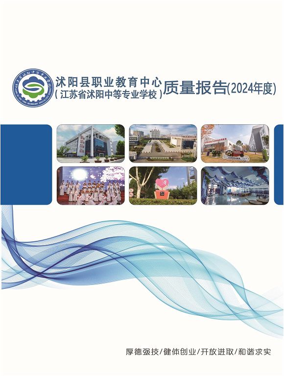 沭陽縣職業(yè)教育中心（江蘇省沭陽中等專業(yè)學(xué)校）質(zhì)量報(bào)告（2024年度）