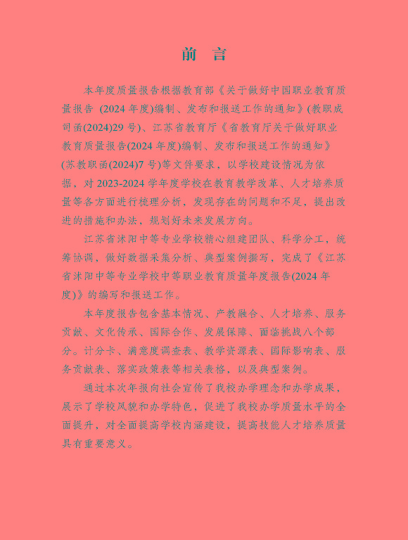 沭陽縣職業(yè)教育中心（江蘇省沭陽中等專業(yè)學(xué)校）質(zhì)量報(bào)告（2024年度）