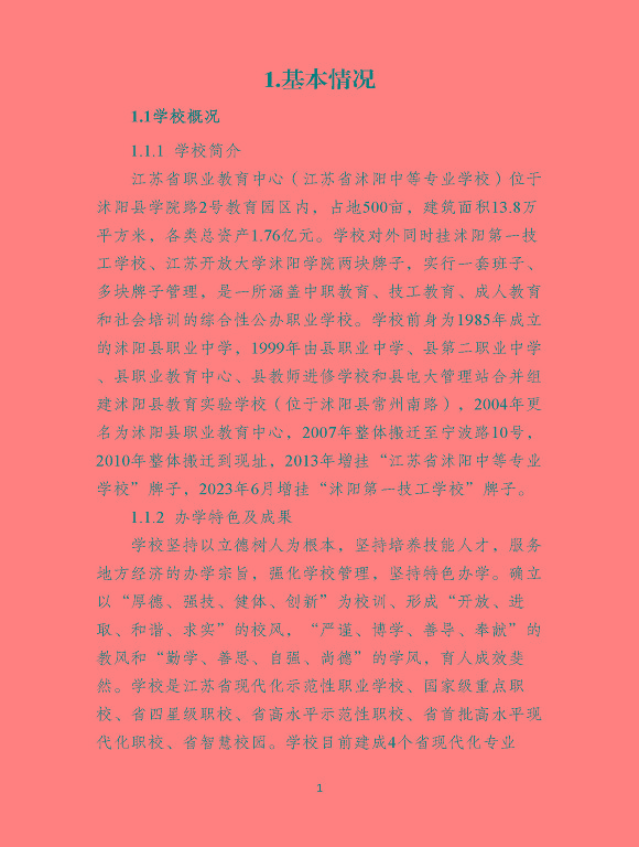 沭陽縣職業(yè)教育中心（江蘇省沭陽中等專業(yè)學(xué)校）質(zhì)量報(bào)告（2024年度）